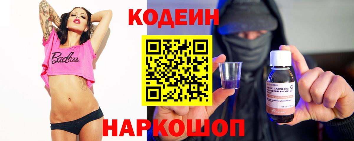 Кодеиновый сироп Lean Purple Drank  Вход с VPN  Обь 